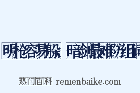 明枪容易躲，暗剑最难防组词是什么意思的图片